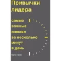 Мартін Ланики: Звички лідера. Найважливіші навички за кілька хвилин в день