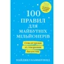 Найджел Камберленд: 100 правил для майбутніх мільйонерів Стислі уроки зі створення багатства