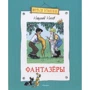 Николай Носов. Фантазёры