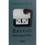 Санджай Гупта: Важкий понеділок