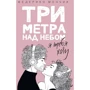 Федеріко Моччіа: Три метри над небом. Я тебе хочу