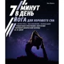 Элен Жамесс: Йога для хорошего сна. 7 минут в день. Антистресс, расслабление, релаксация. Пошаговая программа обретения хорошей физической формы за 30 дней