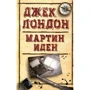 Джек Лондон. Мартін Іден