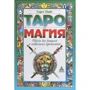 Гарет Найт: Таро и магия. Образы для ритуалов и астральных путешествий