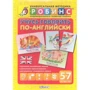 Учусь говорить по-английски (набор из 30 карточек)