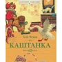 Каштанка