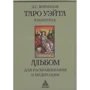 Таро Уэйта в контурах. Альбом для раскрашивания и медитаций