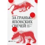 Стив Нисон: За гранью японских свечей