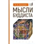 Б. Д. Дандарон: Думки буддиста