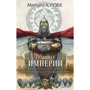 Марцін Гузек: Кордон Імперії: Виробник Ексмо