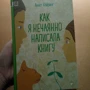 Аннет Хёйзинг: Как я нечаянно написала книгу: Производитель Белая ворона