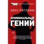 Еван Ретліфф: Кримінальний геній