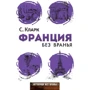 Франция без вранья. Заграница без вранья