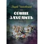 Андрій Чайковський: Сонце заходити