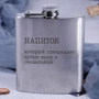 Фляга BeriDari стальная "Напиток, который превращает тупые идеи в гениальные" 210 мл