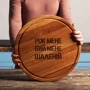 Доска для нарезки BeriDari Ріж мене, бий мене, шаленій 35 см (36814) фото 2