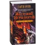 Глен Кук: Знаряддя Ночі. Книга 4. Жорстокі ігри богів: Виробник Абетка