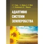 В. П. Гудзь, І. А. Шувар, А. В. Юник, І. П. Рихлівський, Ю. Г. Міщенко: Адаптивні системи землеробства