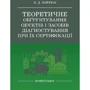 В. Д. Войтюк: Теоретичне обґрунтування об'єктів та засобів діагностування при їх сертифікації