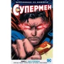 Всесвіт DC. Rebirth. Супермен. Книга 1. Син Супермена