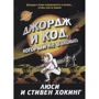 Стивен Хокинг, Люси Хокинг: Джордж и код, который не взломать