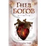 Стелла Так: Гнев богов