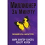 Роберт Аллен, Марк Хансен: Миллионер за минуту