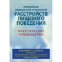 Дженнифер Гаудиани: Преодоление медицинских осложнений расстройств пищевого поведения. Практическое руководство