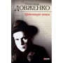 Олександр Довженко: Щоденникові записи, 1939-1959