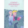 Ян Маршан: Сократ - президент