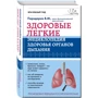 Здорові легені. Енциклопедія здоров'я органів дихання