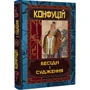 Конфуцій: Бесіди та судження: ISBN 978-966-498-784-1