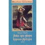 Марк Твен: Янки при дворі короля Артура