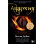 Меган ДеВос: Анархія