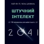 Кай-Фу Лі, Чень Цюфань: Штучний інтелект 2041. 10 передбачень для майбутнього