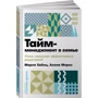 Олена Мороз, Марія Хайнц: Тайм-менеджмент в сім'ї. Сім навичок ефективних батьків