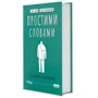 Ілля Полудьонний, Марк Лівін: Простими словами. Як розібратися у своїй поведінці: Автор Марк Ливин, Илья Полуденный