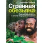 Олександр Соколов: Дивна мавпа. Куди поділася шерсть і чому люди різного кольору