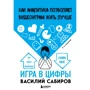 Василь Сабіров: Гра у цифри. Як аналітика дозволяє відеоіграм жити краще (2-ге видання)