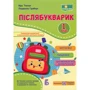 Післябукварик. Читаємо, пишемо, розвиваємо мовлення. 1 клас
