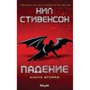 Ніл Стівенсон: Падіння. Книга друга: Виробник Fanzon