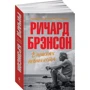 Ричард Брэнсон: В поисках невинности: ISBN 978-5-9614-2062-3