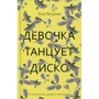 Ася Петрова: Жгите, девочки! Комплект из 2-х книг: ISBN 978-5-386-12647-6