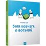 Ульріх Хуб: Біля ковчега о восьмій: Жанр казки