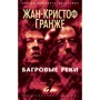 Комплект книг Жан-Кристоф Гранже: Багровые реки + Лонтано + Империя Волков + Мизерере + Конго Реквием + Кайкен: Жанр Детективы