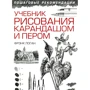 Френк Логан: Підручник малювання олівцем і пером