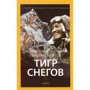 Джеймс Рамсі Ульман, Тенцінг Норгей: Тигра снігу. Клуб мандрівників