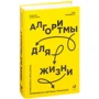 Брайан Крістіан, Том Гріффітс: Алгоритми для життя: Прості способи приймати правильні рішення
