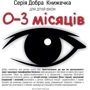 Добра книжечка для дітей віком 0-3 місяці