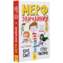 Кріс Сміт, Грег Джеймс: Мерф Звичайний. книга 1: Виробник Ранок
